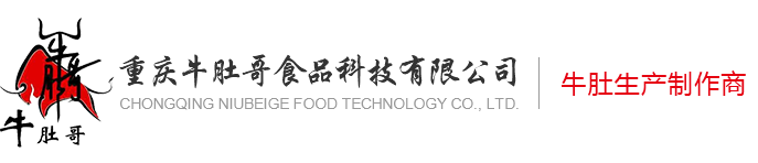 重庆牛肚哥食品科技有限公司