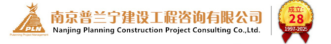 南京普兰宁建设工程咨询有限公司