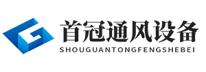 南京首冠环保通风设备有限公司