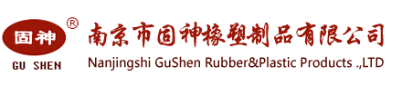 南京市固神橡塑制品有限公司【官网】}