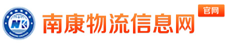 南康物流企业