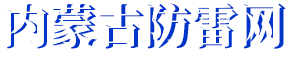 锐克雷电防护科技公司