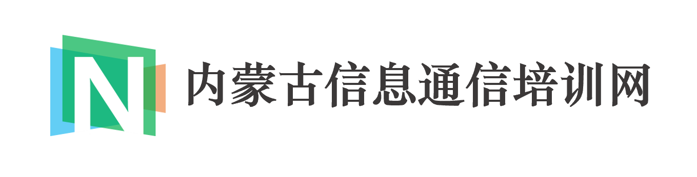 内蒙古信息通信培训网