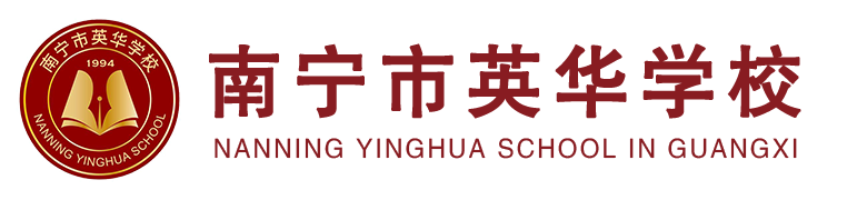 南宁市英华学校