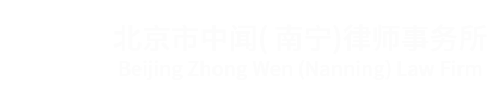 北京市中闻（南宁）律师事务所
