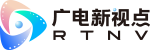 广电新视点