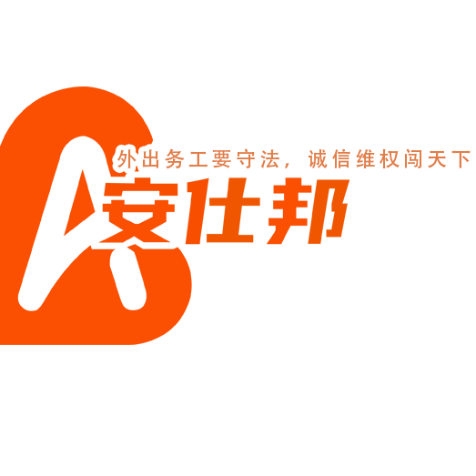 南通安仕邦人力资源管理集团有限公司
