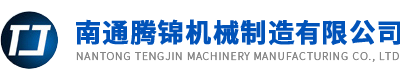 南通腾锦机械制造有限公司