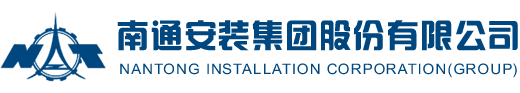 南通安装集团股份有限公司