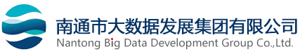 南通市大数据发展集团有限公司