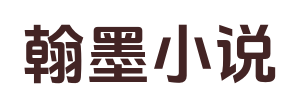 翰墨小说