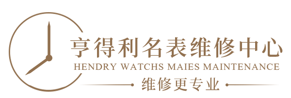 南通亨得利名表维修中心