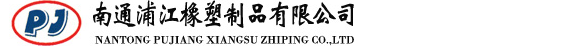 南通浦江橡塑制品有限公司