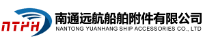 南通远航船舶附件有限公司