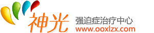 上海强迫症治疗