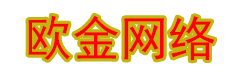 欧金网络