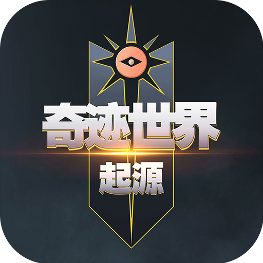 《奇迹世界起源》官方网站