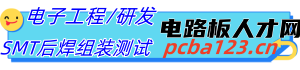 电路板人才网
