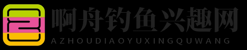 啊舟钓鱼兴趣网