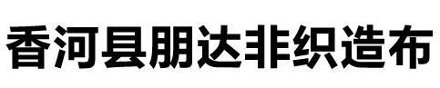 香河朋达无纺布厂