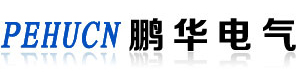 乐清市鹏华电气有限公司
