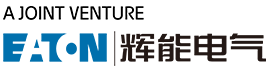 伊顿辉能低压电器（江苏）有限公司