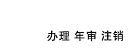 东莞代办个体户营业执照办理申请