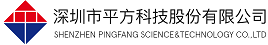 深圳市平方科技股份有限公司