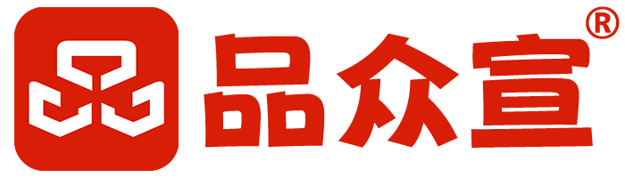 品众宣官网