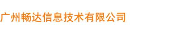 广州优拓信息技术有限公司