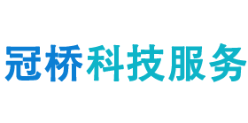 辽宁冠桥科技服务有限公司
