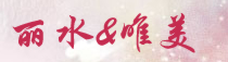 丽水订花,丽水网上送花,丽水鲜花店