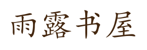 雨露书屋
