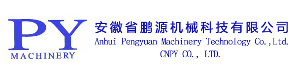安徽省鹏源机械科技有限公司