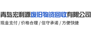 青岛宏利源废旧物资回收有限公司