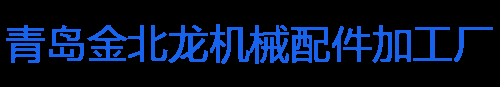青岛金北龙机械配件加工厂