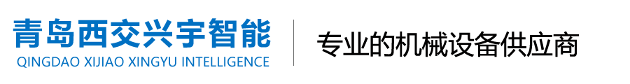 青岛西交兴宇智能装备科技有限公司