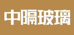 青岛玻璃隔断