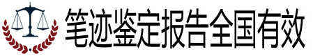 深圳笔迹鉴定中心
