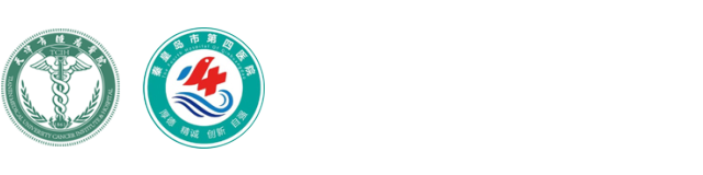 天津市肿瘤医院秦皇岛医院(秦皇岛市第四医院)