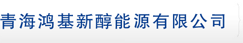 青海鸿基新醇能源有限公司――甲醇汽油