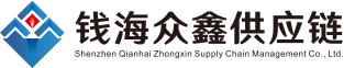 钱海众鑫供应链集团