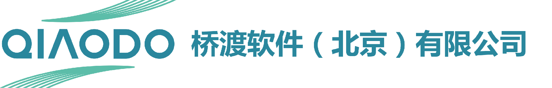 桥渡软件（北京）有限公司