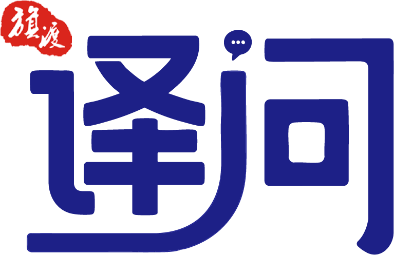 译问