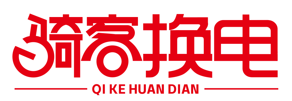 骑客换电