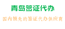 青岛签证代办机构