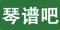 琴谱吧