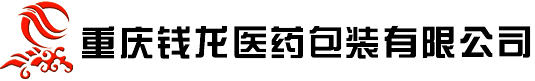 重庆钱龙医药包装有限公司