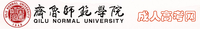 齐鲁师范成人高考网