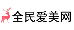 全民爱美网